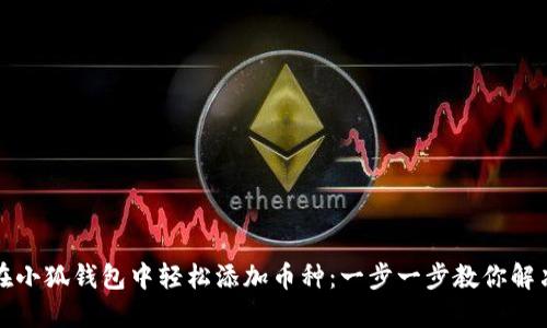 如何在小狐钱包中轻松添加币种：一步一步教你解决问题