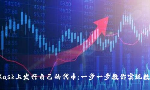 如何在MetaMask上发行自己的代币：一步一步教你实现数字资产的梦想