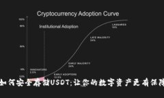 如何安全存储USDT：让你的