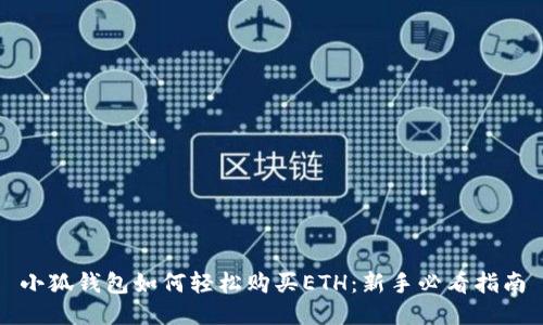 小狐钱包如何轻松购买ETH：新手必看指南