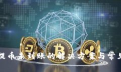 小狐钱包提币未到账的解