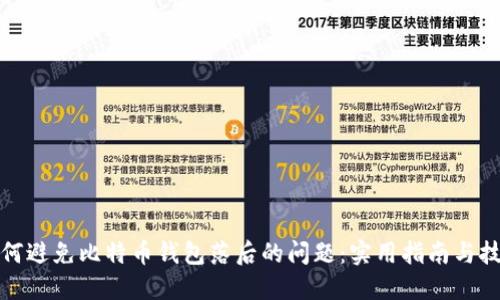 如何避免比特币钱包落后的问题：实用指南与技巧