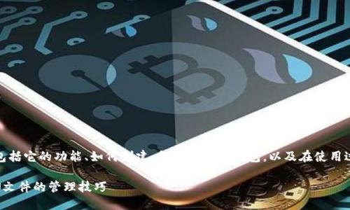 在这里，我们将讨论与MetaMask相关的JSON文件，包括它的功能、如何创建、备份和恢复钱包，以及在使用过程中可能遇到的一些问题。下面是文章的结构大纲：

如何安全使用MetaMask：一份全面指南和钱包JSON文件的管理技巧