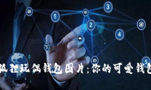 高清狐狸玩偶钱包图片：你的可爱钱包选择