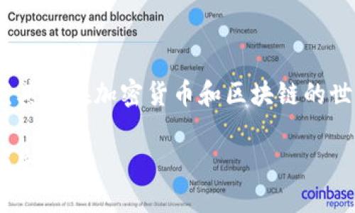有关于MetaMask公钥和私钥的知识非常重要，尤其是在加密货币和区块链的世界中。以下是一份符合您要求的内容大纲及全文。

如何安全管理MetaMask公钥和私钥，避免资产损失