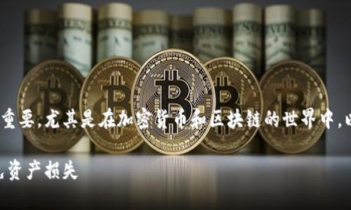 有关于MetaMask公钥和私钥的知识非常重要，尤其是在加密货币和区块链的世界中。以下是一份符合您要求的内容大纲及全文。

如何安全管理MetaMask公钥和私钥，避免资产损失