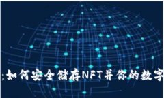 小狐钱包：如何安全储存