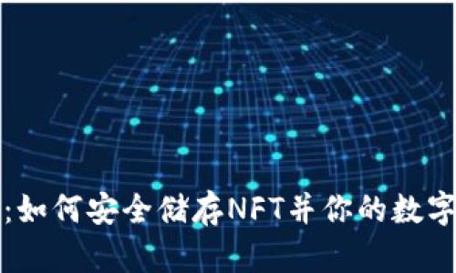 小狐钱包：如何安全储存NFT并你的数字资产管理