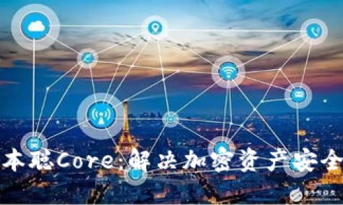 小狐钱包质押中本聪Core：解决加密资产安全与收益双重难题