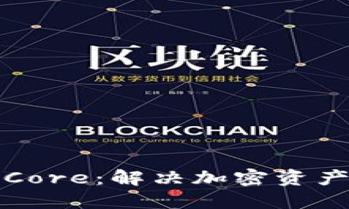 小狐钱包质押中本聪Core：解决加密资产安全与收益双重难题