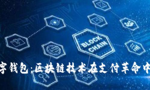 央行DC/EP数字钱包：区块链技术在支付革命中的应用与挑战