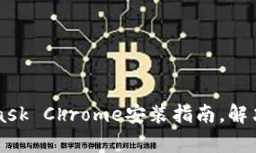 简单易懂的MetaMask Chrome安装指南，解决您的加密钱包需求