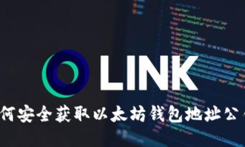 如何安全获取以太坊钱包地址公钥？