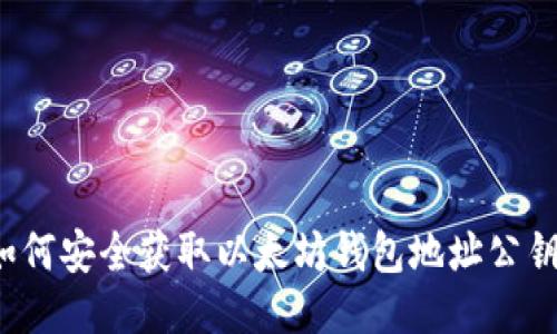 如何安全获取以太坊钱包地址公钥？