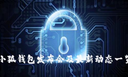 小狐钱包发布会及最新动态一览
