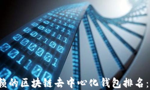 
2023年最值得信赖的区块链去中心化钱包排名：保护您的数字资产