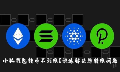 小狐钱包转币不到账？快速解决您转账问题