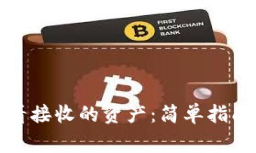 小狐钱包如何查看接收的资产：简单指南与常见问题解答