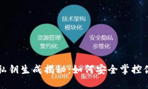 比特币钱包私钥生成揭秘：如何安全掌控你的数字资产