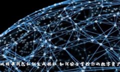 比特币钱包私钥生成揭秘
