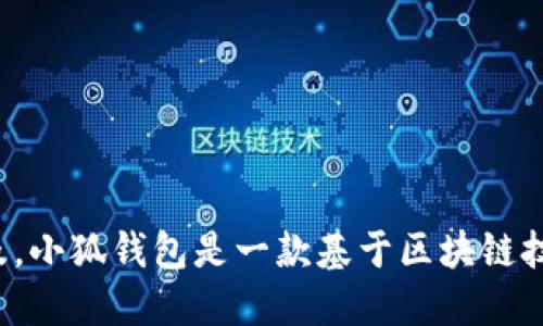 小狐钱包的简称一般是“小狐”。这个简称，方便用户在交流中提及。小狐钱包是一款基于区块链技术的数字钱包，旨在为用户提供安全、便捷的数字资产管理服务。