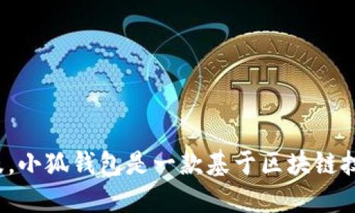 小狐钱包的简称一般是“小狐”。这个简称，方便用户在交流中提及。小狐钱包是一款基于区块链技术的数字钱包，旨在为用户提供安全、便捷的数字资产管理服务。