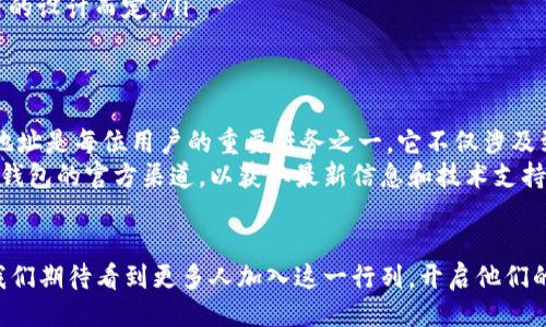 
bianoti小狐钱包地址在哪儿？轻松找到你的数字资产入口/bianoti

小狐钱包, 钱包地址, 数字资产, 区块链/guanjianci

一、小狐钱包简介
随着区块链技术的迅速发展，数字货币愈发成为人们日常生活中不可或缺的一部分。而小狐钱包，作为一种新兴的数字资产管理工具，其便捷性和安全性吸引了越来越多用户的关注。在这篇文章中，我们将深度探讨小狐钱包的特性及其使用过程中最重要的一个环节——钱包地址的查找。

二、什么是小狐钱包地址？
小狐钱包地址是每位用户在小狐钱包应用中唯一的识别码，类似于银行账号，用于接收和发送数字资产。每个地址都是由一串字母和数字组成，确保了交易的安全与隐私。
用户通过小狐钱包地址能够获得其他网友或朋友的数字资产转账，例如比特币、以太坊等。明白这一点，有助于用户更好地管理他们的数字资产。

三、为什么要了解小狐钱包地址
掌握小狐钱包地址的获取方式对每位用户来说都是至关重要的。首先，错误的地址将导致资产损失，其次，理解地址的组成可以帮助用户更好地应对潜在的网络安全威胁。了解如何正确获取和使用钱包地址，不仅能够保证资金的安全，还能提高日常交易的效率。

四、如何找到小狐钱包地址
获得小狐钱包地址的方法非常简单，但这里我们通过步骤化的讲解来方便大家掌握：
ol
listrong打开小狐钱包应用：/strong确保你的手机上已经下载并安装了小狐钱包应用，并完成了注册和登录。/li
listrong进入钱包页面：/strong登录后，你会看到主界面，点击“我的钱包”按钮。/li
listrong选择币种：/strong在钱包页面中，选择你想要查看地址的币种，例如比特币或者以太坊。/li
listrong查看地址：/strong在所选币种的页面中，你将看到“接收”选项，点击后即可查看到对应的钱包地址。/li
/ol
以上步骤既简单又直观，可以快速帮助用户找到账户地址。确保在使用时，从应用中直接复制地址，避免因手动输入造成的错误。

五、小狐钱包地址的安全性
关于小狐钱包地址的安全性，我们必须强调几个关键点。首先，小狐钱包提供了高强度的加密技术，保障你的地址和交易信息不被恶意破解及窃取。其次，用户应保持个人信息的隐私，不要轻易分享钱包地址，尤其是对于大额数字资产的转账。
另外，使用两步验证、设置复杂的密码都是保护钱包安全的有效措施。用户在转账时一定要仔细核对地址，以防止资金损失。同时，定期备份钱包也是确保资产安全的重要方法，避免因设备损坏或丢失造成不可逆转的损失。

六、常见问题解答
在使用小狐钱包的过程中，用户常常会遇到一些疑惑。以下是一些常见问题及其解答：
ul
listrong问：如果我找不到钱包地址怎么办？/strongbr答：依照上面的步骤认真检查，确保应用正常运行，若仍旧找不到，尝试重新登录或联系客服获取帮助。/li
listrong问：如何才能保证钱包的安全？/strongbr答：使用强密码、定期备份钱包信息，并开启两步验证功能。/li
listrong问：钱包地址可以更改吗？/strongbr答：钱包地址是固定的，但可以生成新的地址以达到不同的目的，具体视应用的设计而定。/li
/ul

七、总结
小狐钱包作为一个新兴数字资产管理工具，其易用性和安全性使得越来越多的人选择使用它。掌握如何找到小狐钱包的地址是每位用户的重要任务之一，它不仅涉及到资金的安全，更与用户的日常交易体验密切相关。
通过本文的讲解，相信你对于小狐钱包地址的获取及其重要性有了更深入的理解。如果还有其他疑问，建议时常访问小狐钱包的官方渠道，以获取最新信息和技术支持。希望你在数字资产投资的道路上蒸蒸日上，收获丰硕的成果！

aside
在这个快速发展的数字货币时代，记住每一步都是至关重要的。小狐钱包不仅仅是一个工具，更是未来的数字资产之门。我们期待看到更多人加入这一行列，开启他们的数字资产之旅。
/aside