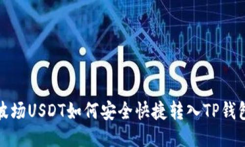 波场USDT如何安全快捷转入TP钱包