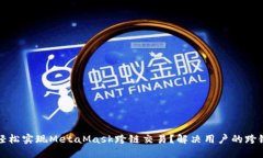 如何轻松实现MetaMask跨链交