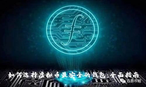 如何选择虚拟币最安全的钱包：全面指南