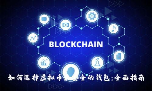 如何选择虚拟币最安全的钱包：全面指南