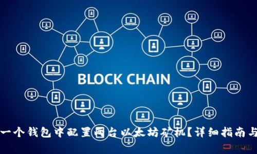 如何在同一个钱包中配置两台以太坊矿机？详细指南与注意事项