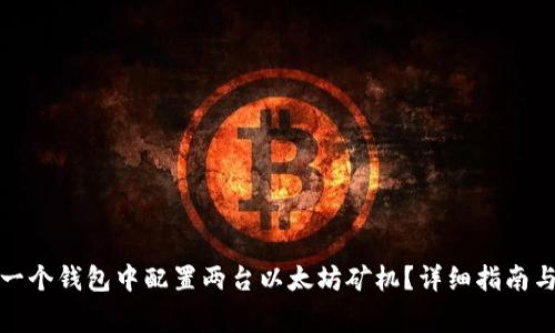 如何在同一个钱包中配置两台以太坊矿机？详细指南与注意事项