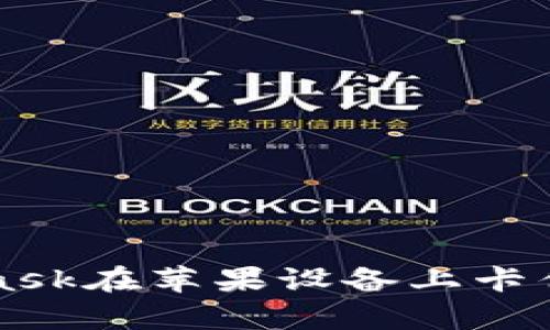 解决MetaMask在苹果设备上卡住的有效方法