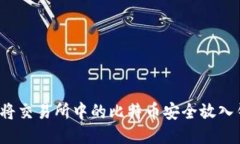 如何将交易所中的比特币