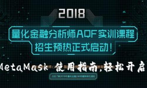 新手必看：MetaMask 使用指南，轻松开启区块链世界