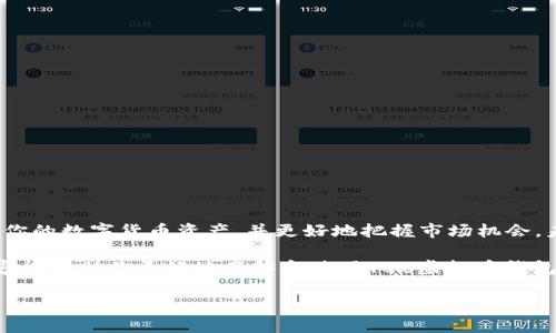 yaotitle如何安全使用Yee虚拟币钱包：用户指南与常见问题解答/yaotitle

Yee钱包, 虚拟币安全, 数字货币管理, 加密货币存储/guanjianci

引言：为什么选择Yee虚拟币钱包？
随着区块链和数字货币的快速发展，越来越多的人开始关注虚拟币钱包的选择与使用。在众多钱包中，Yee虚拟币钱包凭借其出色的安全性和用户友好的界面，成为倍受欢迎的选择。无论是新手还是资深玩家，了解和掌握Yee钱包的使用方法，对每个数字货币爱好者来说都是一项必备技能。

一、Yee虚拟币钱包的特点
Yee钱包有几个显著的特点，包括：
ul
    listrong高度安全性：/strongYee钱包采用多种加密技术和双重认证，确保用户资产的安全。/li
    listrong用户友好的界面：/strong界面设计，让用户能够快速上手。/li
    listrong多种币种支持：/strong支持比特币、以太坊等多种主流数字货币，满足不同用户需求。/li
    listrong实时市场数据：/strong提供实时的价格和趋势数据，帮助用户更好地把握市场动态。/li
/ul

二、如何安全注册Yee虚拟币钱包？
创建一个Yee虚拟币钱包非常简单，但安全性至关重要。在注册过程中，请遵循以下步骤：
ol
    li访问Yee钱包官网，确保网站安全性（查看网址是否以“https”开头）。/li
    li点击“注册”按钮，填写必要的信息，包括邮箱和密码。/li
    li接收注册确认邮件，按照邮件中的指引激活账户。/li
    li设置安全问题和启用双重认证，以增加账户安全性。/li
/ol
在完成以上步骤后，你将拥有一个安全的Yee虚拟币钱包账户。

三、如何充值和提币？
Yee钱包的充值和提币过程也相对简单明了。在这里我们分开讲解：

h4充值：简单几步完成/h4
1. 登录你的Yee虚拟币钱包账户，找到“充值”选项。br
2. 选择你想充值的币种，如比特币或以太坊。br
3. 钱包会生成一个专属的充值地址，复制这个地址。br
4. 在另一个交易平台上转账到这个地址，等待交易确认。

h4提币：注意安全和手续费/h4
1. 登录钱包，找到“提币”选项。br
2. 输入你希望提取的金额和目标地址。br
3. 再次确认交易信息，确保地址无误。br
4. 提交交易申请，并耐心等待处理。

四、常见问题解答
在使用Yee虚拟币钱包的过程中，用户常常会遇到一些问题。以下是一些常见疑问及其解答：

h4Q1：Yee钱包安全吗？/h4
是的，Yee虚拟币钱包采用了行业领先的加密技术和多层次安全防护措施，确保用户的资产安全。不过，用户也应定期更改密码，并尽量不要使用公共网络连接钱包。

h4Q2：如何找回丢失的密码？/h4
在登录界面选择“找回密码”，根据系统提示，通过绑定的邮箱或手机验证身份后重置密码。

h4Q3：Yee钱包是否支持其他币种？/h4
是的，Yee钱包支持多种主流加密货币，并不断增加对新币种的支持。用户可以随时查看最新支持的币种列表。

五、使用Yee钱包的最佳实践
为了确保你的虚拟资产更加安全，建议你遵循以下最佳实践：
ul
    li定期更新你的密码，避免使用过于简单的密码组合。/li
    li启用双重认证，增加账户安全。/li
    li保持钱包软件的最新状态，及时更新到最新版本。/li
    li定期备份钱包数据，以防数据丢失。/li
/ul

六、总结与展望
Yee虚拟币钱包是一个方便、安全、支持多种数字资产的钱包，适合各种用户使用。通过正确的使用和管理，你可以有效保护你的数字货币资产，并更好地把握市场机会。未来，随着科技的进一步发展，Yee钱包也将持续和更新，为更多的用户提供更好的服务。 

在这个快速变化的市场中，掌握使用Yee虚拟币钱包的方法，不仅能让你轻松管理资产，更能提高投资成功率。希望以上内容能帮助你更好地了解和使用Yee虚拟币钱包，开启你的数字货币之旅。

注意：保持对市场变化的敏感性，及时调整投资策略，不要盲目跟风，确保你的每一笔投资都是经过深思熟虑的选择。