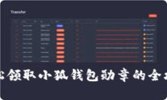 轻松领取小狐钱包勋章的