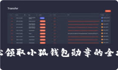 轻松领取小狐钱包勋章的全攻略