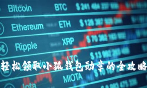 轻松领取小狐钱包勋章的全攻略