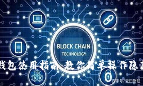 虚拟币钱包使用指南：教你简单操作隐藏的财富