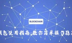 虚拟币钱包使用指南：教