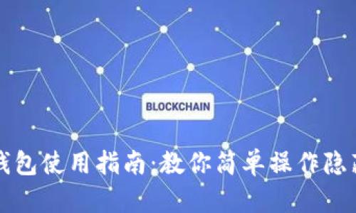 虚拟币钱包使用指南：教你简单操作隐藏的财富