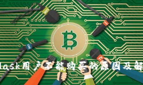 MetaMask用户不能购买的原因及解决方案