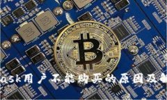 MetaMask用户不能购买的原因