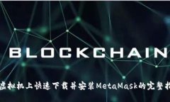 在虚拟机上快速下载并安