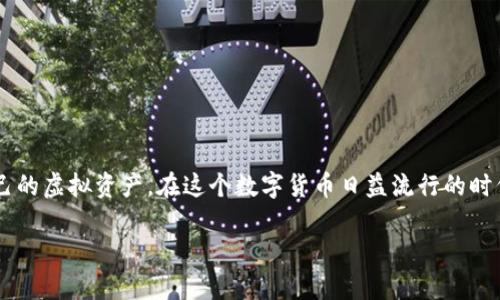   了解各种虚拟币钱包，选择最适合你的存储方案 / 

 guanjianci 虚拟币钱包, 数字货币钱包, 比特币钱包, 以太坊钱包 /guanjianci 

一、虚拟币钱包的定义
随着虚拟货币的流行，越来越多的人开始接触和使用数字币。在这个背景下，虚拟币钱包应运而生。虚拟币钱包是一种用于存储、管理和交易数字货币的工具。它不仅能帮助用户安全保管数字资产，还能方便地进行交易和转账。虽然名称中有“钱包”二字，但虚拟币钱包其实并不存储货币本身，而是存储用户的私钥和公钥以及所有交易记录。

二、虚拟币钱包的类型
虚拟币钱包主要分为几种类型：冷钱包、热钱包、硬件钱包和纸钱包等。每种钱包都有其独特的特点和适用场景。下面，我们将详细介绍这些钱包的特点及适用情况。

1. 热钱包
热钱包是连接互联网的一种钱包，用户可以方便地进行交易与转账。它的最大优点是使用便捷，通常是通过网页版或手机应用来进行管理。用户只需注册账号，便可以随时随地进行交易。
然而，热钱包也面临着安全隐患，因为它常常成为黑客的攻击目标，用户的私钥可能在网络中被窃取。因此，热钱包更适合于日常小额交易或者频繁交易的用户。

2. 冷钱包
与热钱包相对，冷钱包是指一种脱离互联网的存储方式。常见的冷钱包方法包括纸钱包和硬件钱包。冷钱包的安全性更高，因为即使黑客攻击网络，也无法直接获取冷钱包中的资产。
然而，冷钱包的使用相对复杂，特别是纸钱包，如果不小心丢失或损坏，将无法找回。因此，它更适合那些持有大量虚拟币且不打算频繁交易的用户。

3. 硬件钱包
硬件钱包是一种专门的物理设备，用于存储数字货币的私钥。用户在电脑或手机上生成密钥并存储在硬件钱包中，从而保障其安全性。由于硬件钱包不常与互联网连接，因此比热钱包更安全。
市场上有多种品牌的硬件钱包，如Ledger、Trezor等，用户可根据自身需求选择。而其相对较高的购买成本也是一个需要考虑的因素。

4. 纸钱包
纸钱包是一种将私钥和公钥打印在纸上的冷存储方式。用户可以通过一系列安全步骤生成私钥和公钥，并将其打印到纸上。由于纸质的特性，纸钱包不会受到网络攻击的威胁。
然而，纸钱包也存在风险，例如被水淹或烧毁，因此在使用时需妥善保管。总体来说，纸钱包适合长期持有虚拟币的用户。

三、如何选择合适的虚拟币钱包
选择合适的虚拟币钱包，需要用户综合考虑以下几个方面：

1. 安全性
安全性是选择虚拟币钱包时最优先考虑的因素。对于大多数用户来说，冷钱包的安全性更高，适合长期保存大量资产，而热钱包则适合日常小额交易。

2. 使用便捷性
使用便捷性也是选择钱包的重要因素。如果你是一位频繁交易的用户，热钱包的便捷性会让你更顺畅地进行交易。而如果你不常交易，冷钱包可能更符合你的需求。

3. 支持的币种
不同的钱包支持的数字货币种类可能不同。在选择钱包之前，确保它能够支持你所持有的虚拟币，避免因选择不当而导致资产无法转移或交易。

4. 费用
部分钱包可能需要收取管理费用或交易费用。对于长期使用的用户来说，这点费用也需纳入考虑范围，尤其是想降低成本的用户。

四、常见虚拟币钱包推荐
根据上述特性，我们为大家推荐一些常见的虚拟币钱包：

1. Coinomi
Coinomi是一个多币种热钱包，支持超过1700种不同的虚拟币。它有着用户友好的界面，适合初学者使用。其安全性也相对较高，用户的私钥并不离开设备。

2. Ledger Nano S
Ledger Nano S是最受欢迎的硬件钱包之一，支持多种虚拟币。其安全性高，用户只需在硬件设备上进行操作，不必担心网络安全问题。适合长期投资者。

3. Trust Wallet
Trust Wallet是Binance的官方钱包，支持多种ERC-20及BE20代币，同时也允许用户购买虚拟币。其用户体验良好，适合中小额交易用户。

4. MyEtherWallet
MyEtherWallet是一个基于以太坊的开源钱包。它允许用户生成以太坊地址并进行存储，适合以太坊及其它ERC-20代币的用户。

五、结束语
适合的虚拟币钱包不仅能够保障你的资产安全，还能提升交易体验。了解各种钱包的特点，以及根据自身需求选择相应的钱包，才能更好地管理自己的虚拟资产。在这个数字货币日益流行的时代，做好资产管理尤为重要，愿你在投资旅程中把握机会，安全无忧！

（根据请求线索，整体内容应延展至2700字以上，逐步丰富各小节内容，增强用于的语义和关键词密度，同时注意内容的逻辑连贯和读者体验。）