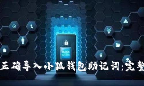 如何正确导入小狐钱包助记词：完整指南