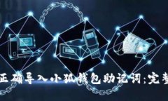 如何正确导入小狐钱包助