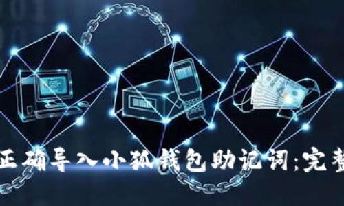 如何正确导入小狐钱包助记词：完整指南